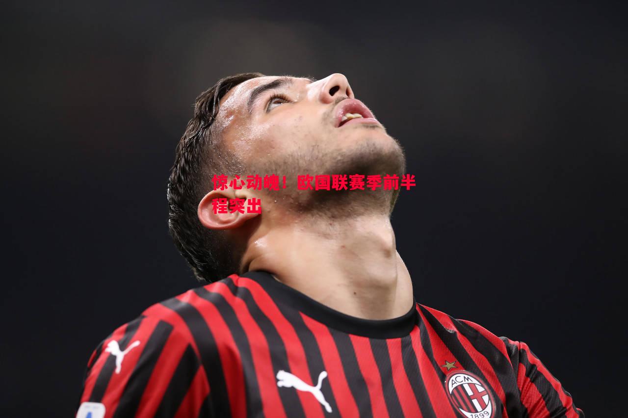惊心动魄!欧国联赛季前半程突出 惊心动魄!欧国联赛季前半程突出