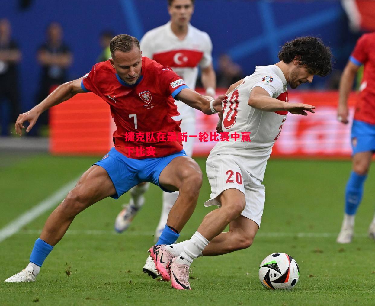 捷克队在最新一轮比赛中赢下比赛 捷克队在最新一轮比赛中赢下比赛