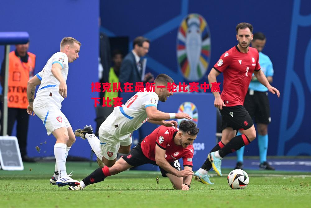 捷克队在最新一轮比赛中赢下比赛 捷克队在最新一轮比赛中赢下比赛