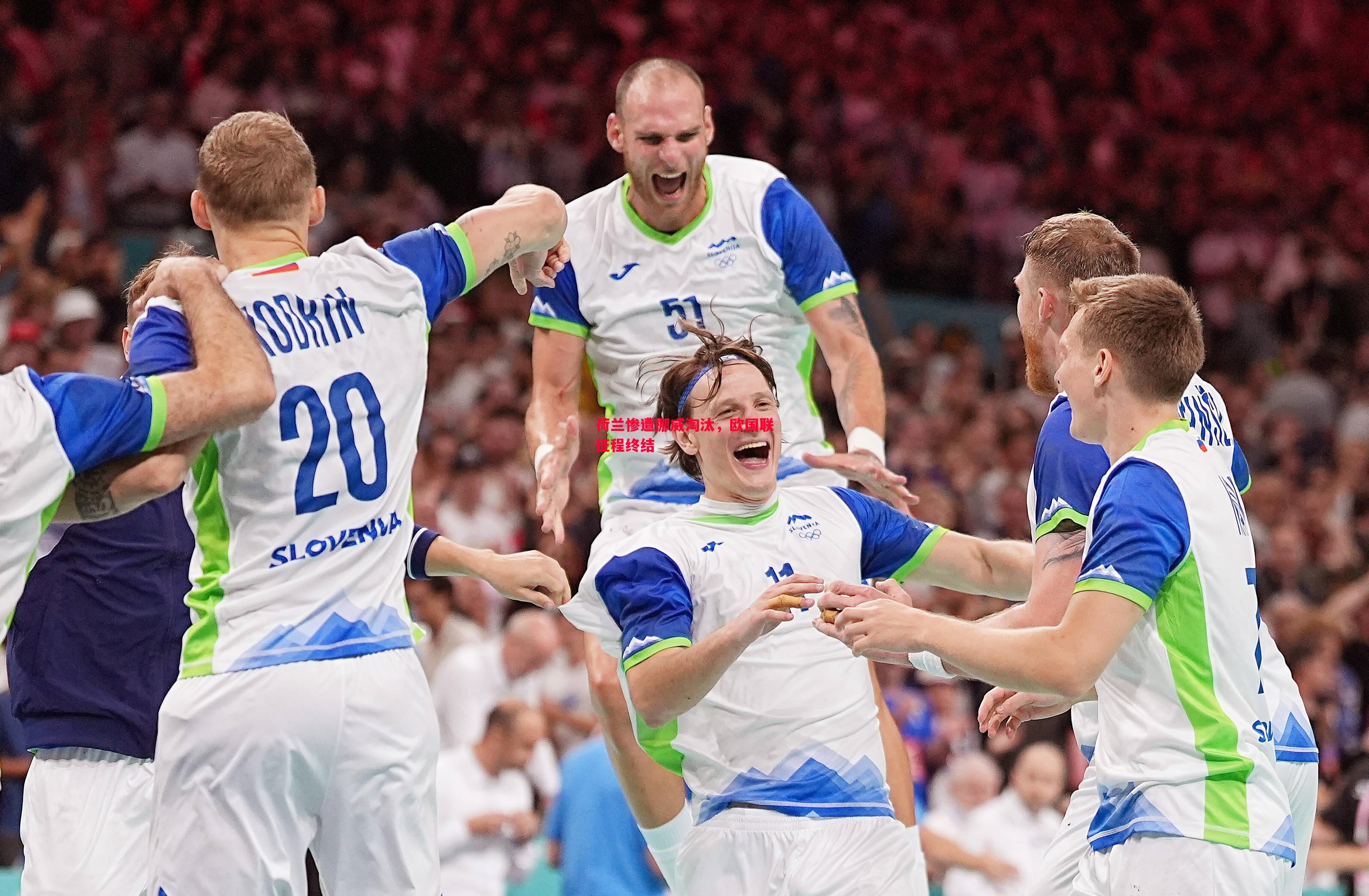 荷兰惨遭挪威淘汰,欧国联征程终结 荷兰惨遭挪威淘汰,欧国联征程终结