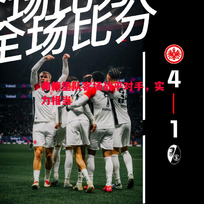 弗赖堡队客场战平对手，实力相当