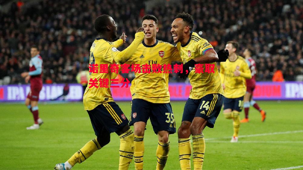 诺里奇客场击败热刺,豪取关键三分 诺里奇客场击败热刺,豪取关键三分