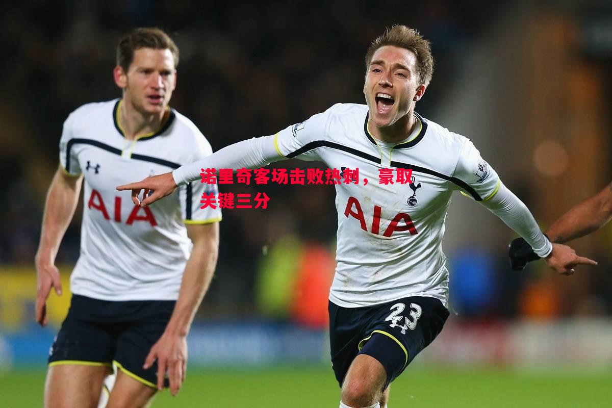 诺里奇客场击败热刺,豪取关键三分 诺里奇客场击败热刺,豪取关键三分