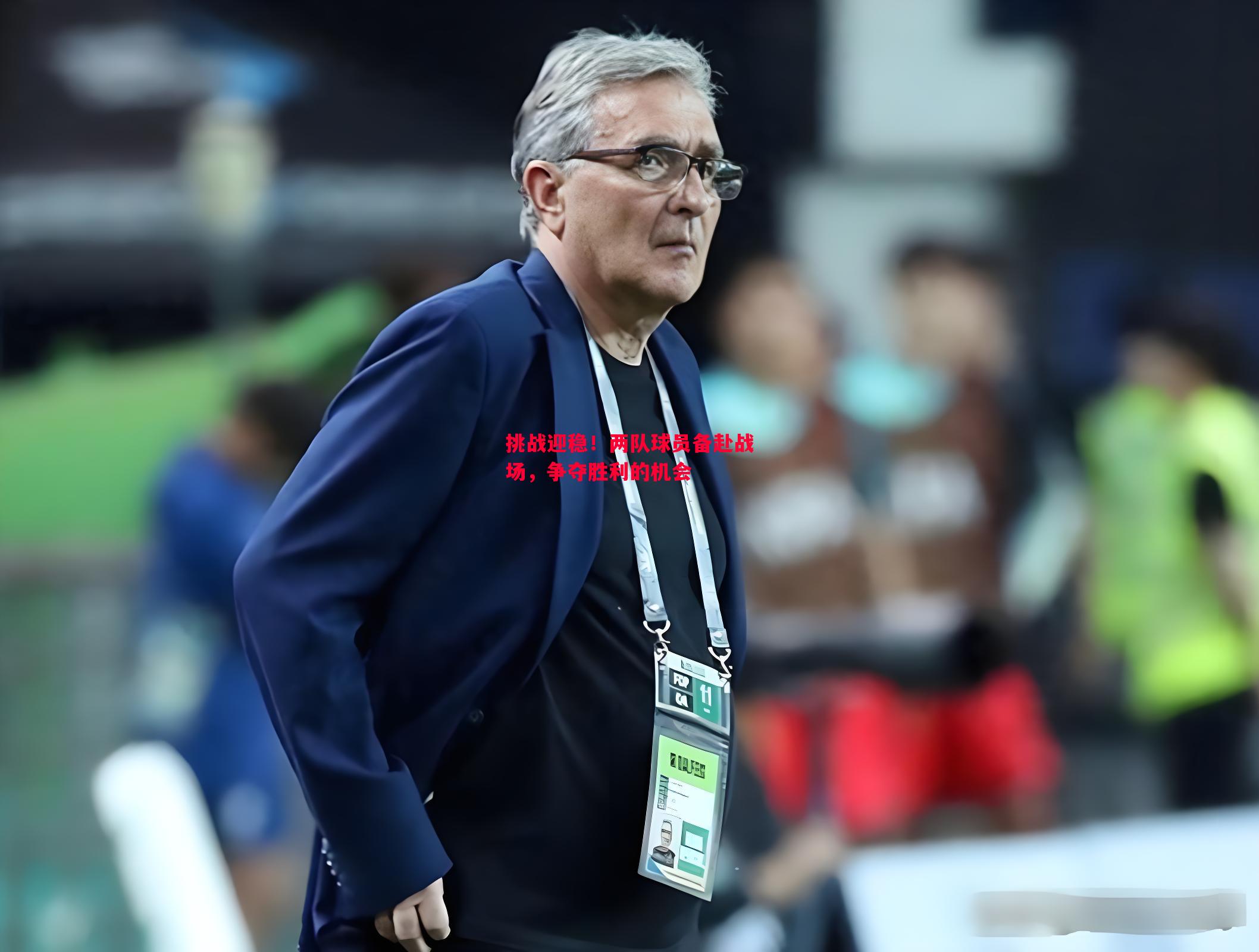 挑战迎稳!两队球员备赴战场,争夺胜利的机会 挑战迎稳!两队球员备赴战场,争夺胜利的机会