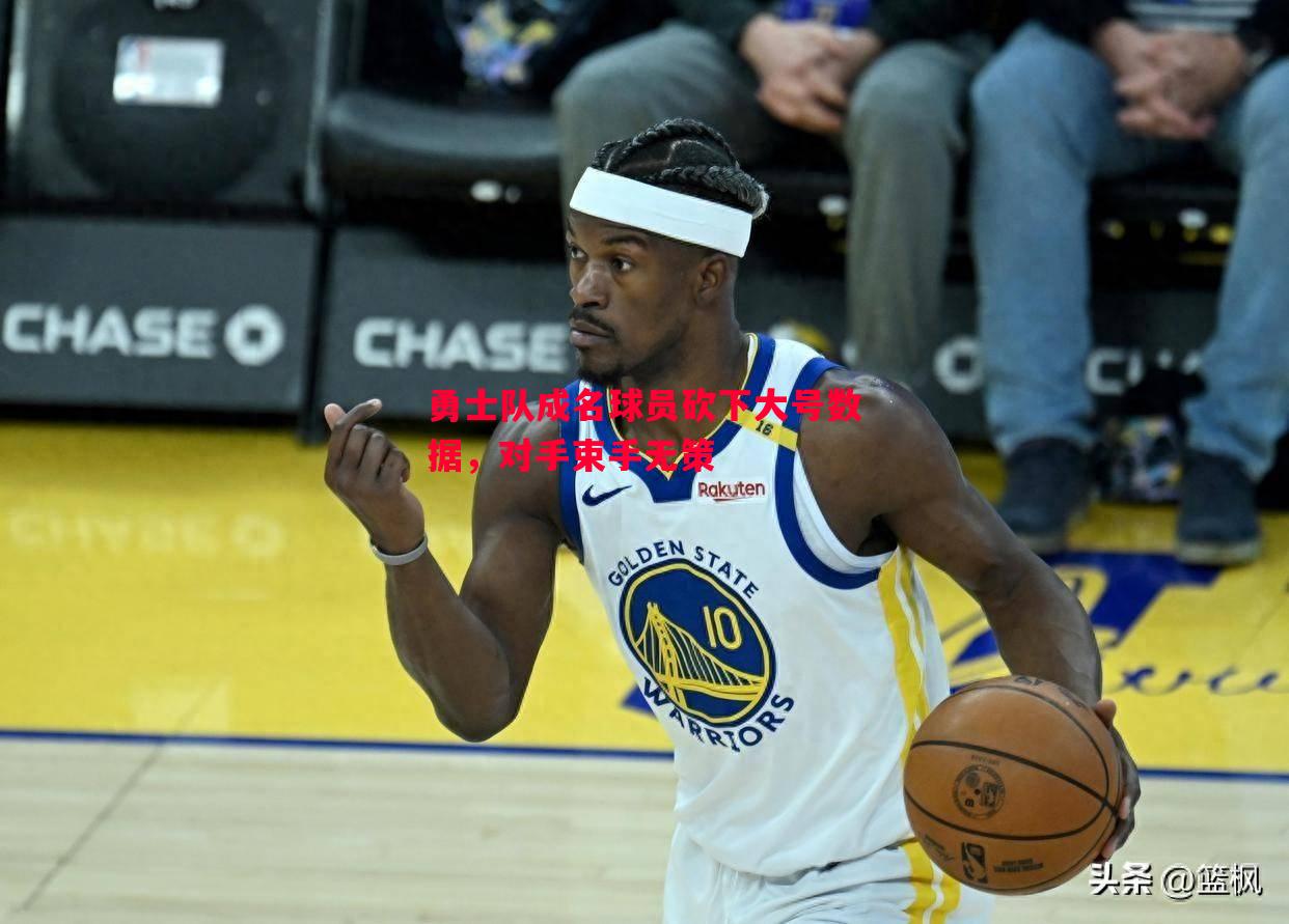 勇士队成名球员砍下大号数据,对手束手无策 勇士队成名球员砍下大号数据,对手束手无策