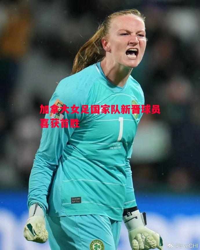 加拿大女足国家队新晋球员喜获首胜 加拿大女足国家队新晋球员喜获首胜