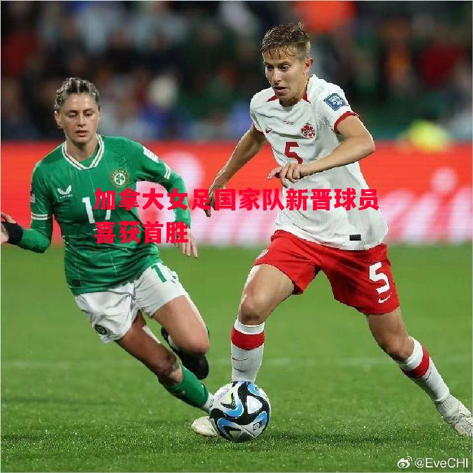 加拿大女足国家队新晋球员喜获首胜 加拿大女足国家队新晋球员喜获首胜