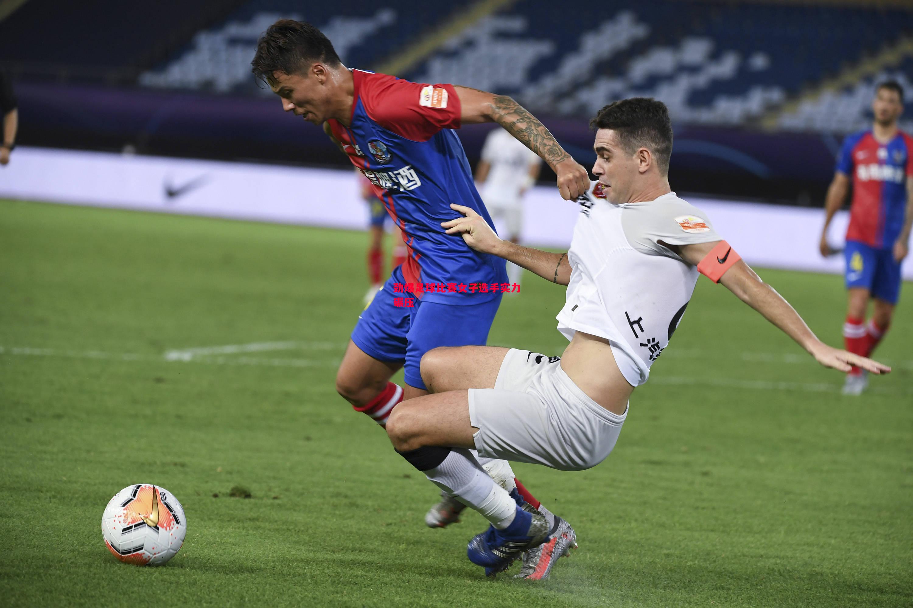 劲爆足球比赛女子选手实力碾压
