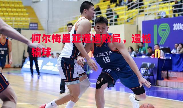 阿尔梅里亚遭遇败局,遗憾输球 阿尔梅里亚遭遇败局,遗憾输球