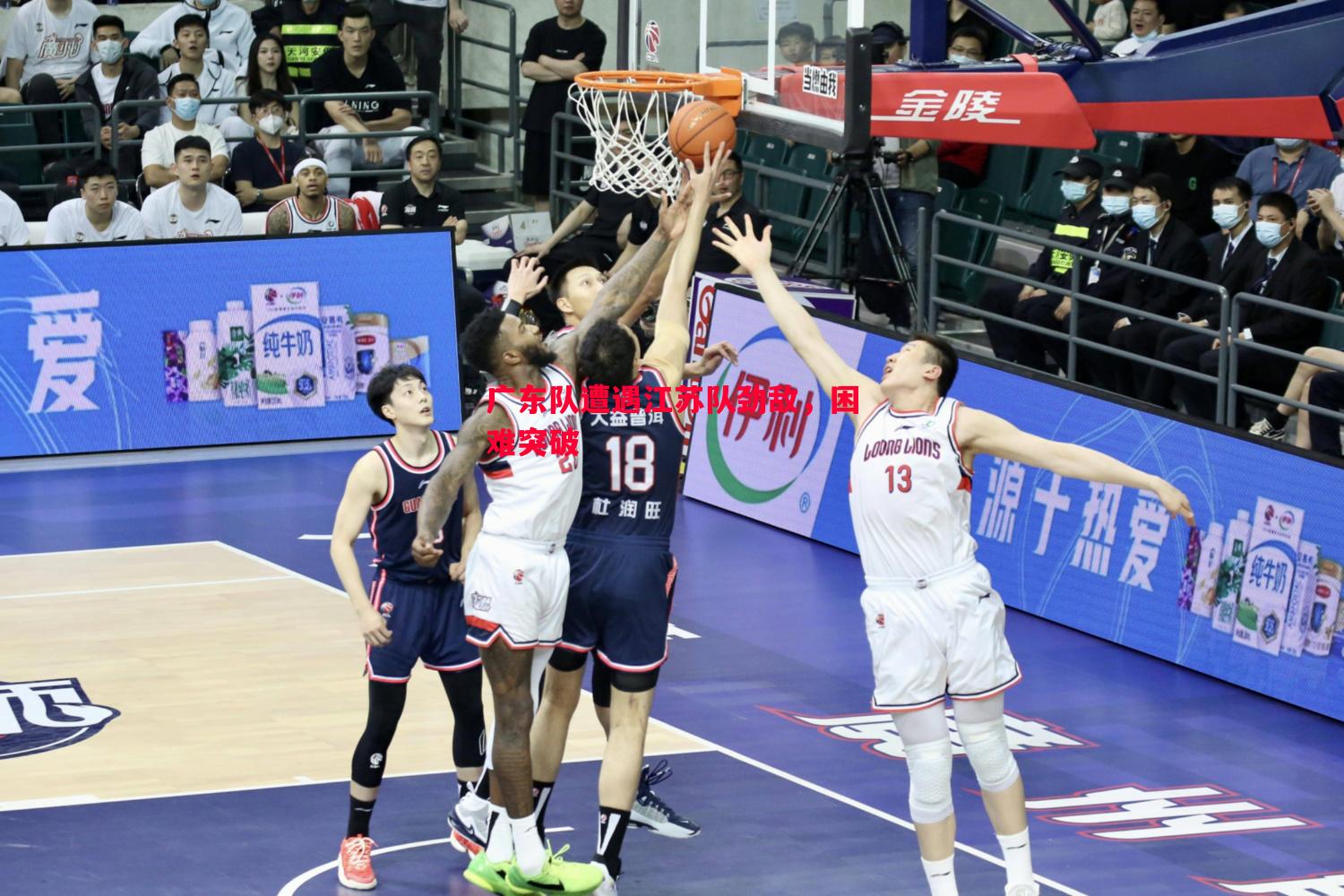 广东队遭遇江苏队劲敌,困难突破 广东队遭遇江苏队劲敌,困难突破