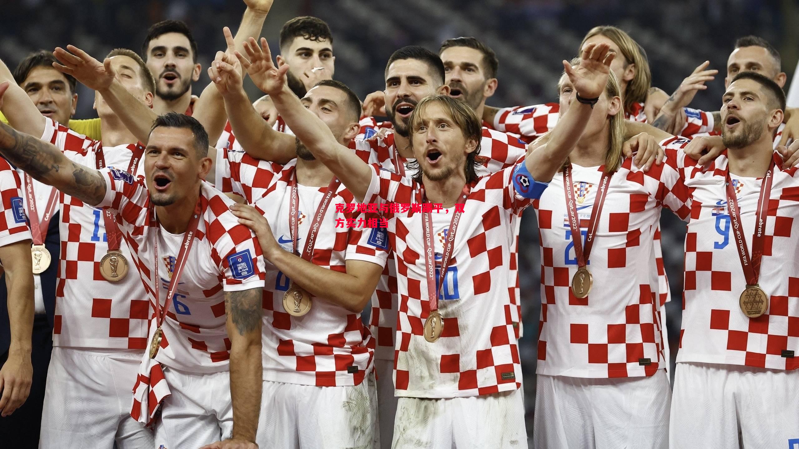 克罗地亚与俄罗斯踢平,双方实力相当 克罗地亚与俄罗斯踢平,双方实力相当
