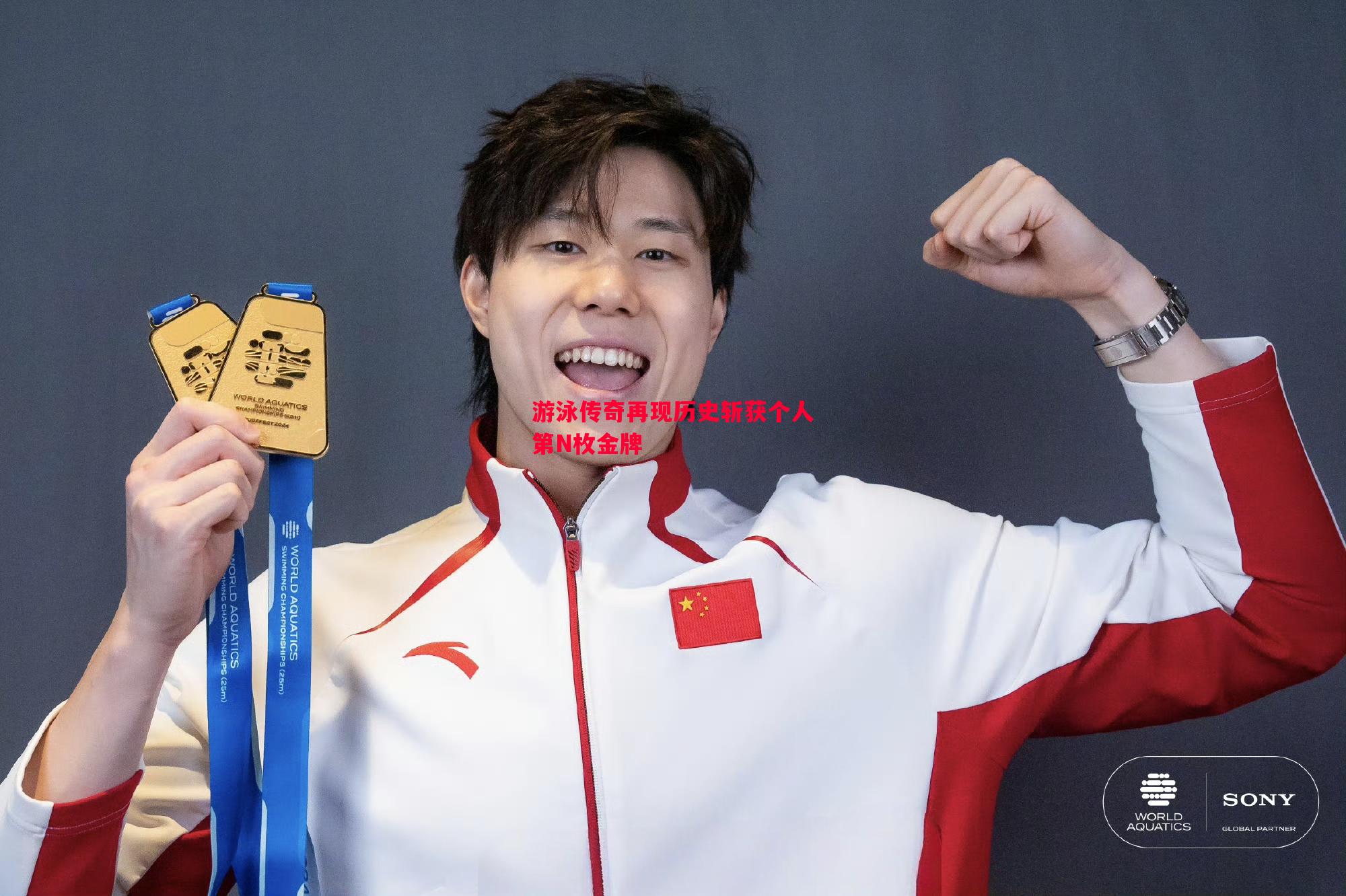 游泳传奇再现历史斩获个人第N枚金牌 游泳传奇再现历史斩获个人第N枚金牌