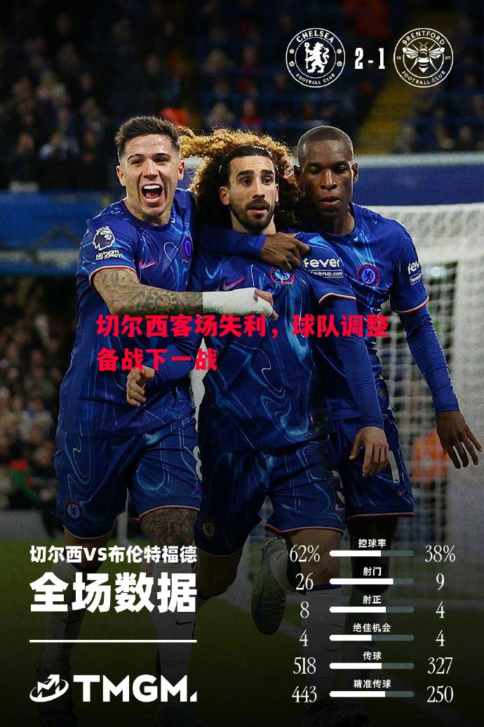 切尔西客场失利,球队调整备战下一战 切尔西客场失利,球队调整备战下一战