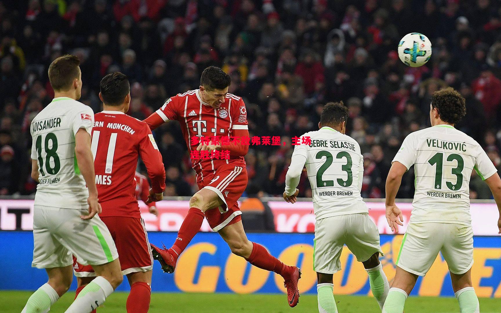 多特蒙德不敌弗莱堡,主场连胜终结 多特蒙德不敌弗莱堡,主场连胜终结