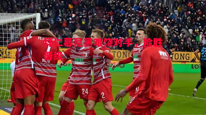 拜仁慕尼黑难饶对手,险胜晋级 拜仁慕尼黑难饶对手,险胜晋级
