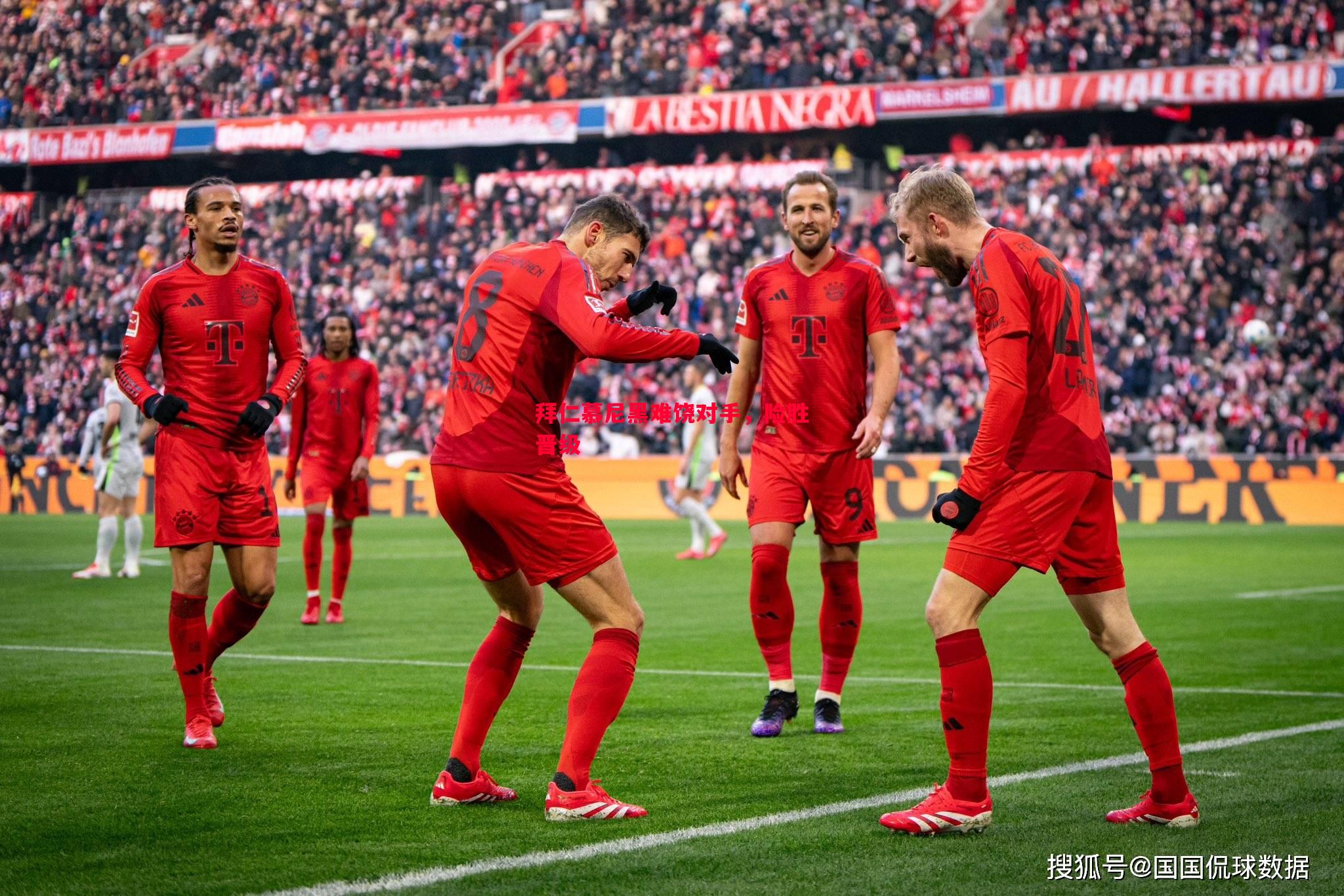 拜仁慕尼黑难饶对手,险胜晋级 拜仁慕尼黑难饶对手,险胜晋级