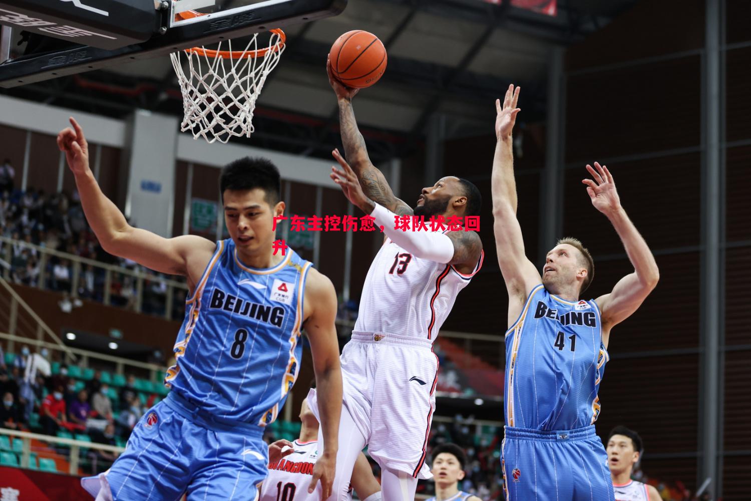 广东主控伤愈,球队状态回升 广东主控伤愈,球队状态回升