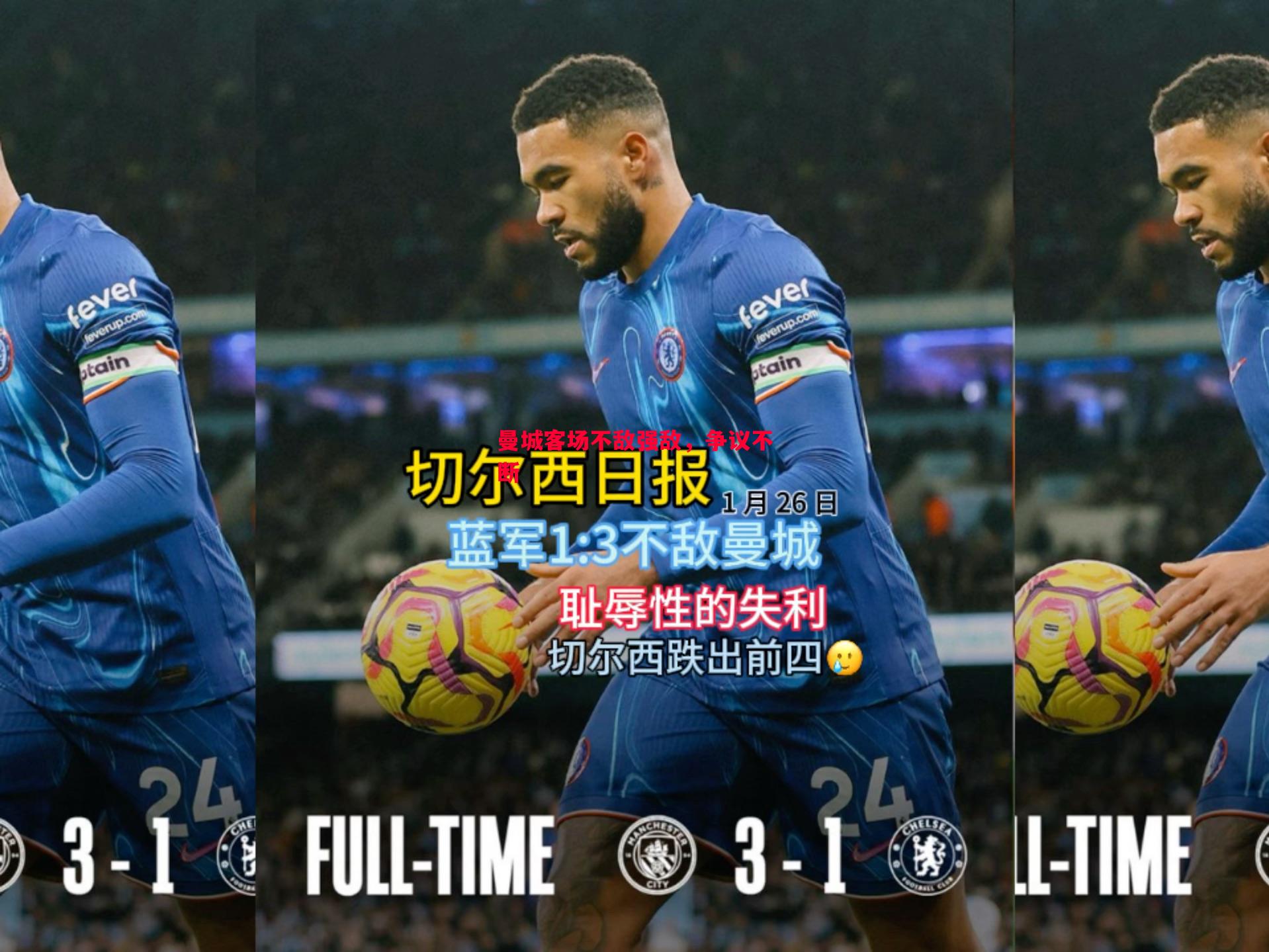 曼城客场不敌强敌,争议不断 曼城客场不敌强敌,争议不断