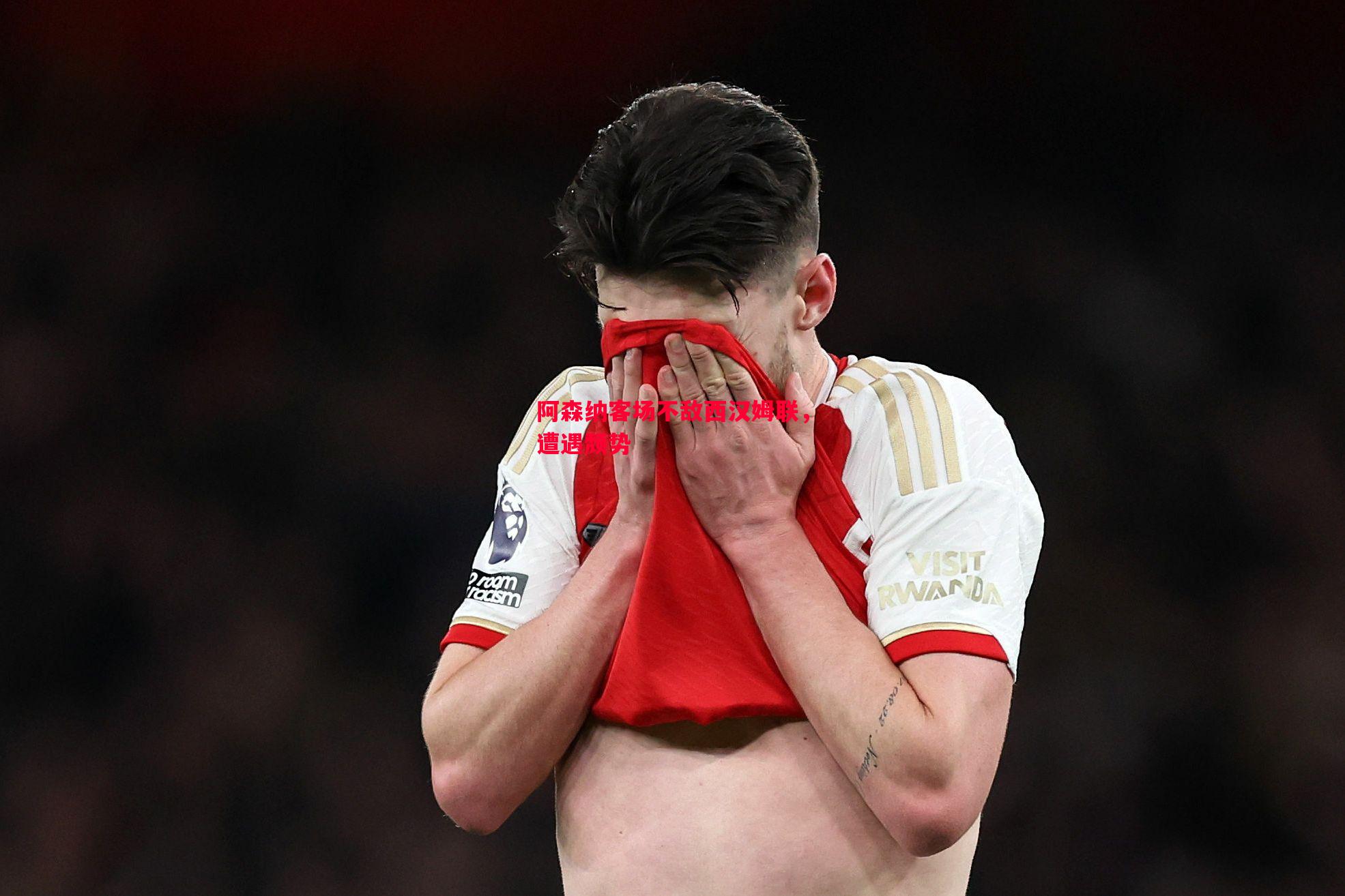 阿森纳客场不敌西汉姆联,遭遇颓势 阿森纳客场不敌西汉姆联,遭遇颓势