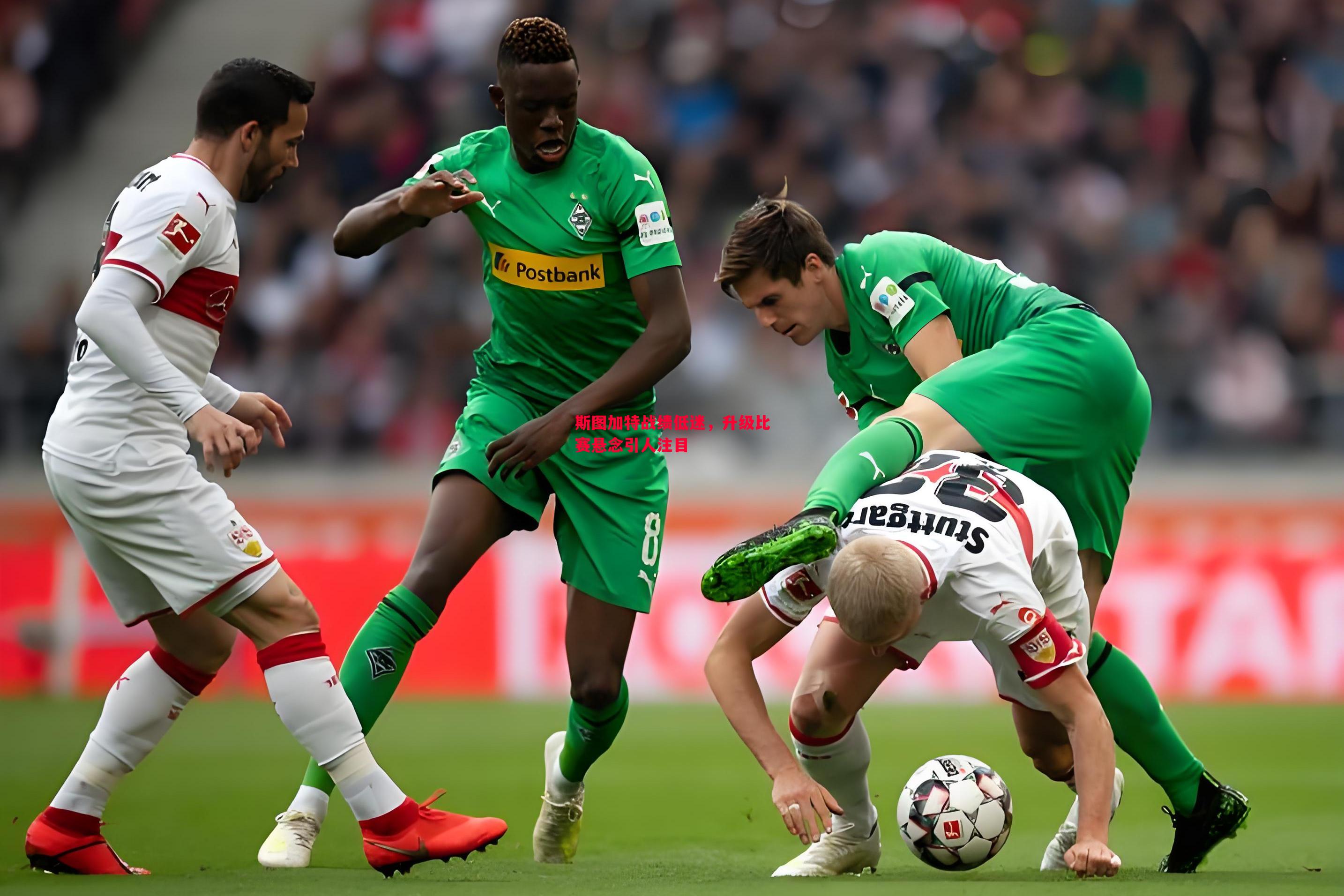 斯图加特战绩低迷,升级比赛悬念引人注目 斯图加特战绩低迷,升级比赛悬念引人注目