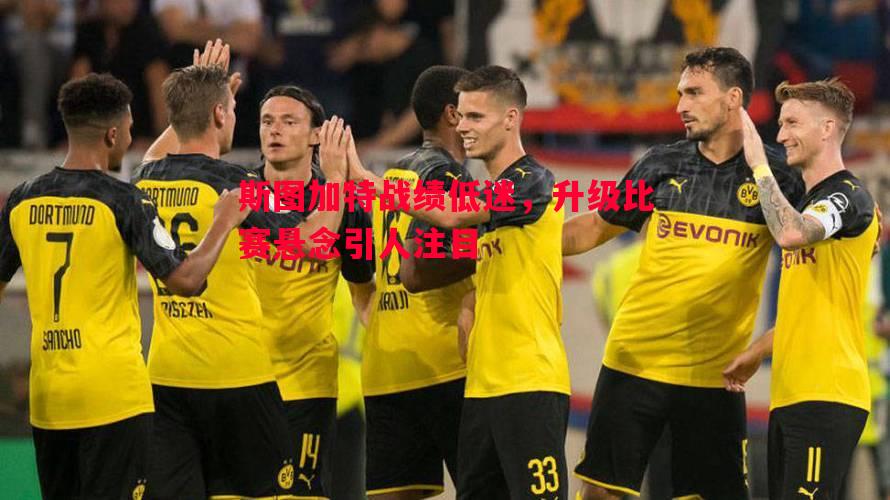 斯图加特战绩低迷,升级比赛悬念引人注目 斯图加特战绩低迷,升级比赛悬念引人注目