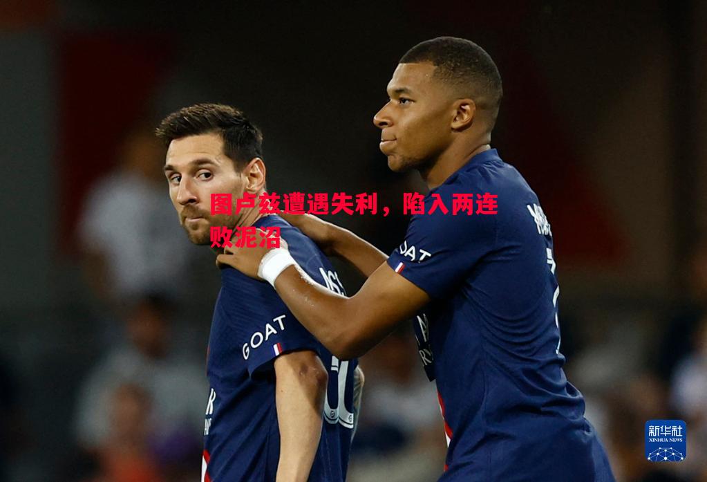 图卢兹遭遇失利,陷入两连败泥沼 图卢兹遭遇失利,陷入两连败泥沼