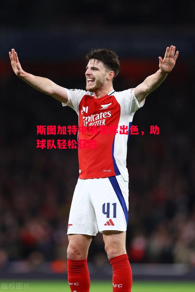 斯图加特中场发挥出色,助球队轻松获胜 斯图加特中场发挥出色,助球队轻松获胜