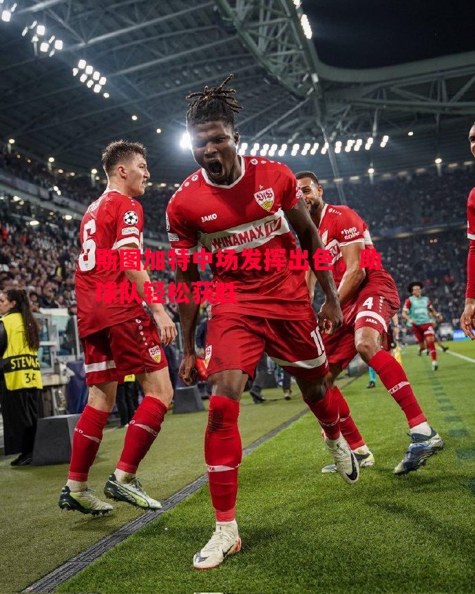 斯图加特中场发挥出色,助球队轻松获胜 斯图加特中场发挥出色,助球队轻松获胜