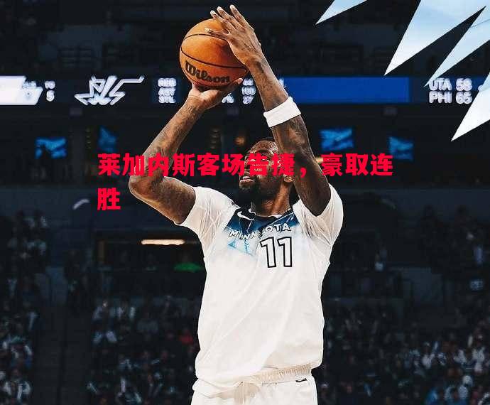 莱加内斯客场告捷,豪取连胜 莱加内斯客场告捷,豪取连胜