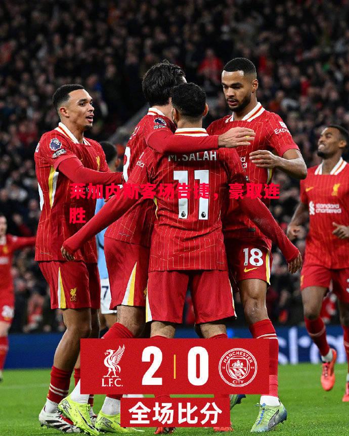 莱加内斯客场告捷,豪取连胜 莱加内斯客场告捷,豪取连胜