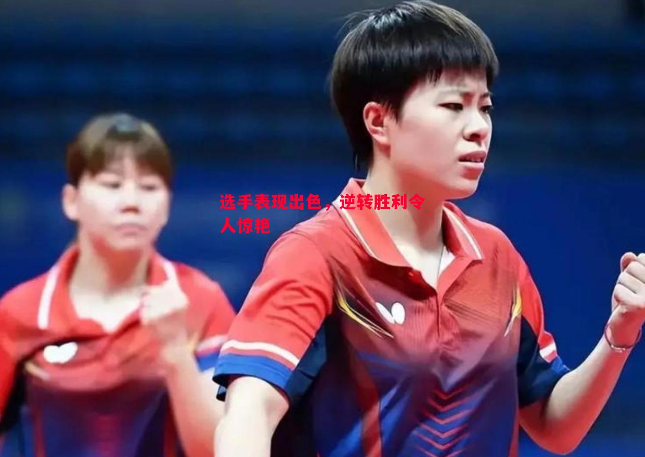 选手表现出色,逆转胜利令人惊艳 选手表现出色,逆转胜利令人惊艳