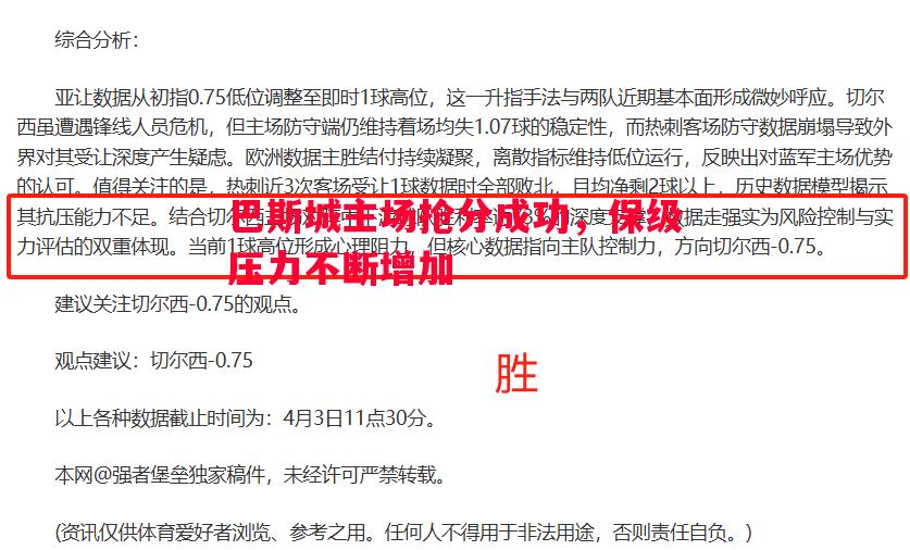 巴斯城主场抢分成功，保级压力不断增加