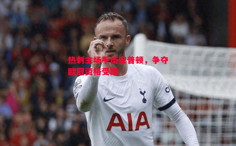 热刺主场平南安普顿,争夺欧冠资格受阻 热刺主场平南安普顿,争夺欧冠资格受阻