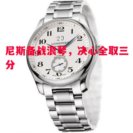 尼斯备战浪琴,决心全取三分 尼斯备战浪琴,决心全取三分