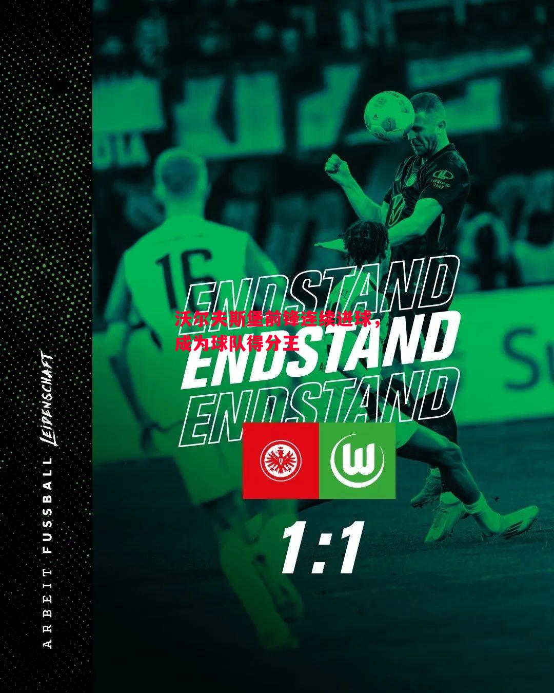 沃尔夫斯堡前锋连续进球,成为球队得分王 沃尔夫斯堡前锋连续进球,成为球队得分王