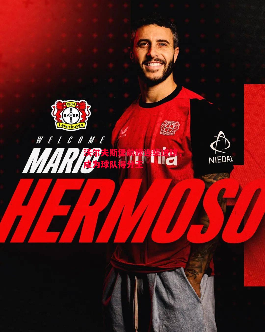 沃尔夫斯堡前锋连续进球,成为球队得分王 沃尔夫斯堡前锋连续进球,成为球队得分王