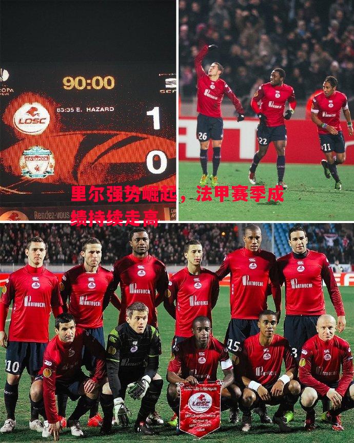 里尔强势崛起,法甲赛季成绩持续走高 里尔强势崛起,法甲赛季成绩持续走高