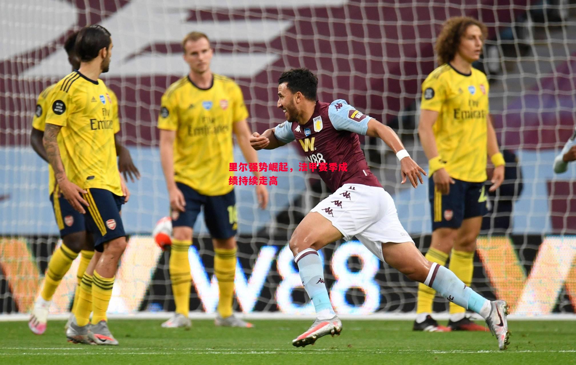 里尔强势崛起,法甲赛季成绩持续走高 里尔强势崛起,法甲赛季成绩持续走高