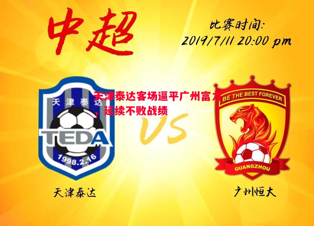 天津泰达客场逼平广州富力,延续不败战绩 天津泰达客场逼平广州富力,延续不败战绩