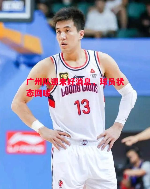 广州队迎来好消息,球员状态回暖 广州队迎来好消息,球员状态回暖