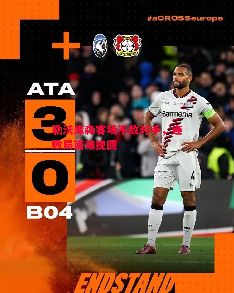 勒沃库森客场不敌对手,连败局面难挽回 勒沃库森客场不敌对手,连败局面难挽回