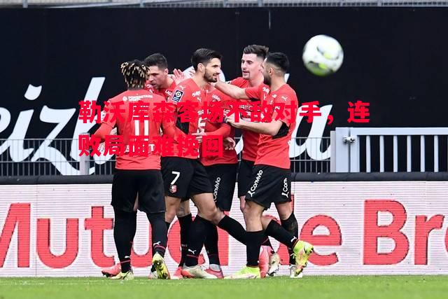 勒沃库森客场不敌对手,连败局面难挽回 勒沃库森客场不敌对手,连败局面难挽回