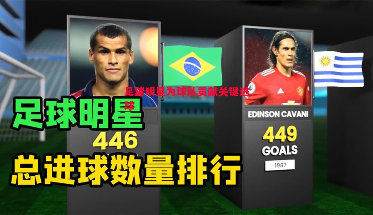 足球明星为球队贡献关键进球 足球明星为球队贡献关键进球