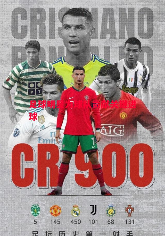 足球明星为球队贡献关键进球 足球明星为球队贡献关键进球