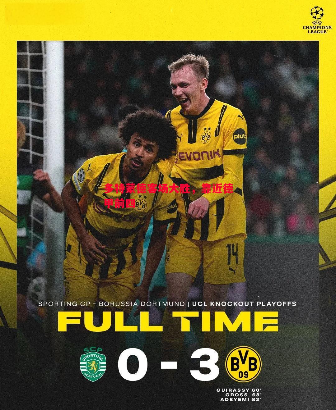 德信体育app下载-多特蒙德客场大胜，靠近德甲前四