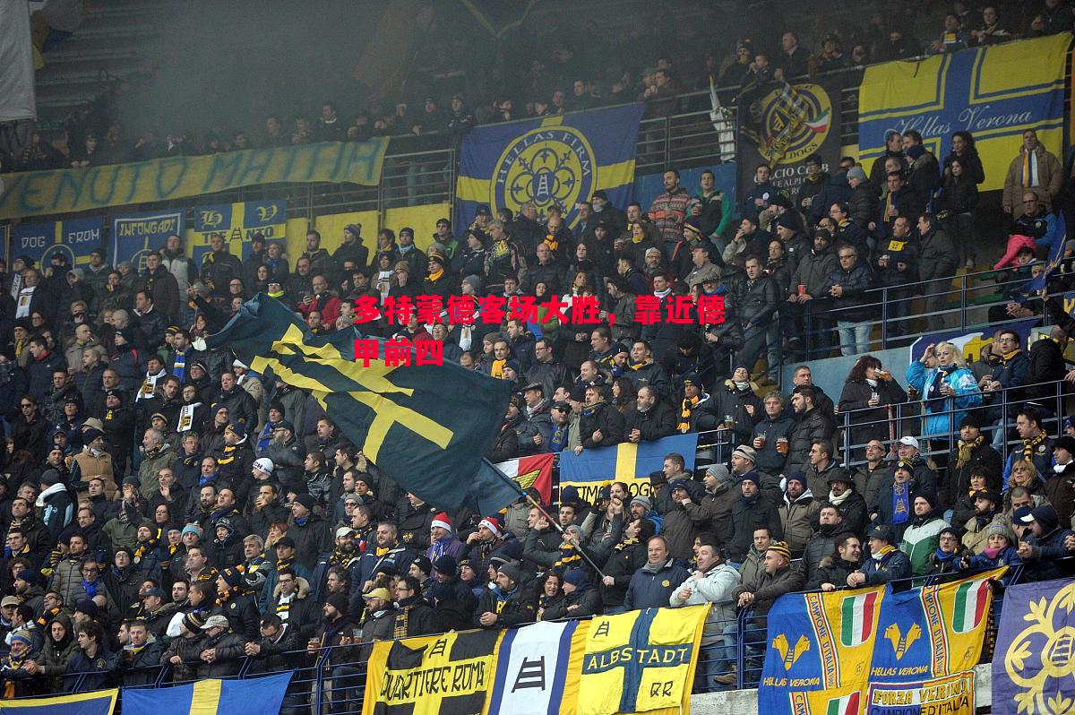 多特蒙德客场大胜，靠近德甲前四