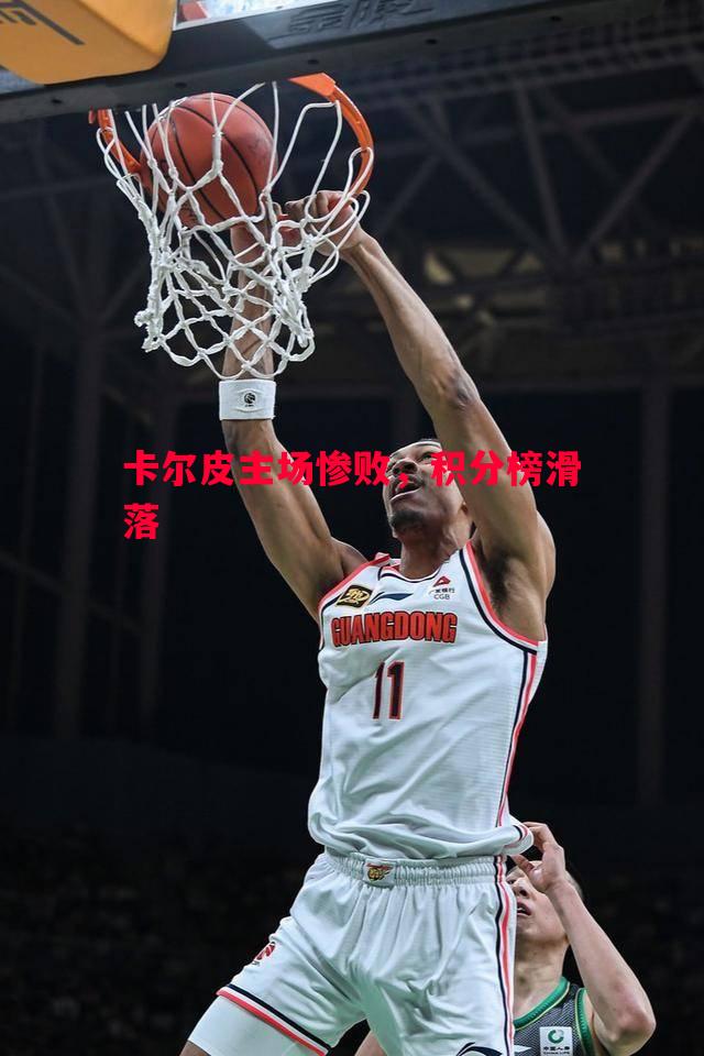 卡尔皮主场惨败,积分榜滑落 卡尔皮主场惨败,积分榜滑落