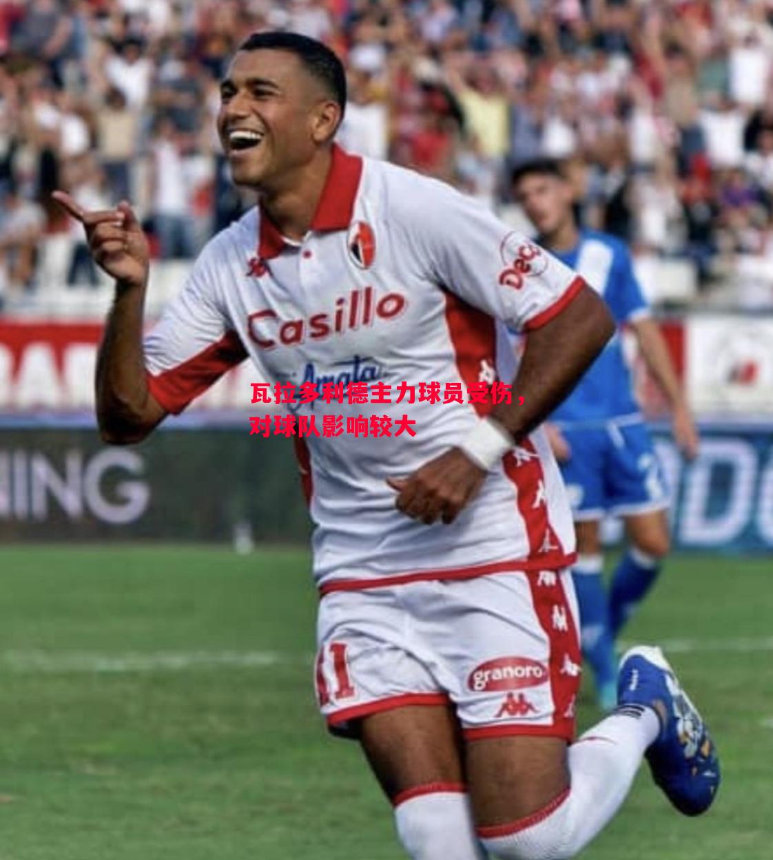 瓦拉多利德主力球员受伤,对球队影响较大 瓦拉多利德主力球员受伤,对球队影响较大