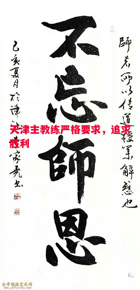 天津主教练严格要求,追求胜利 天津主教练严格要求,追求胜利