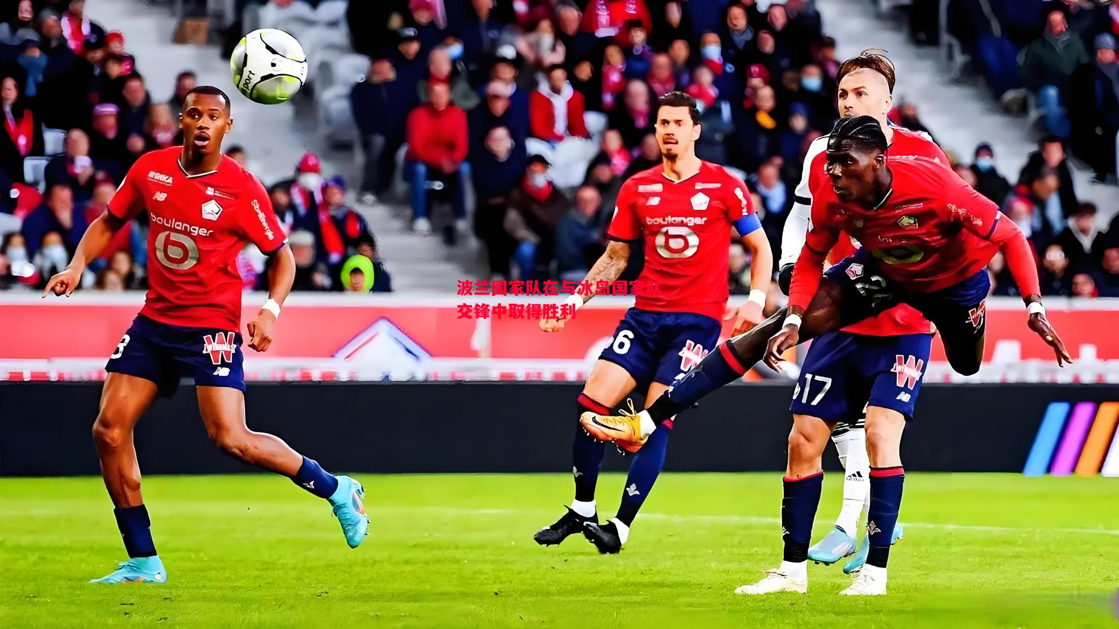 波兰国家队在与冰岛国家队交锋中取得胜利 波兰国家队在与冰岛国家队交锋中取得胜利